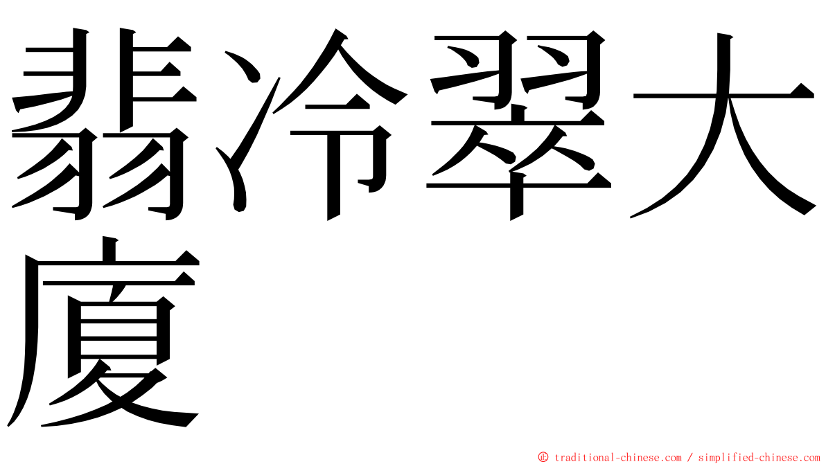 翡冷翠大廈 ming font