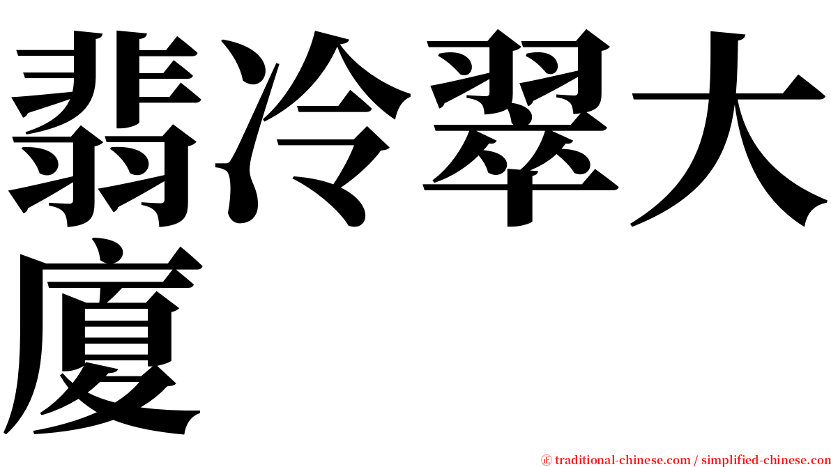 翡冷翠大廈 serif font