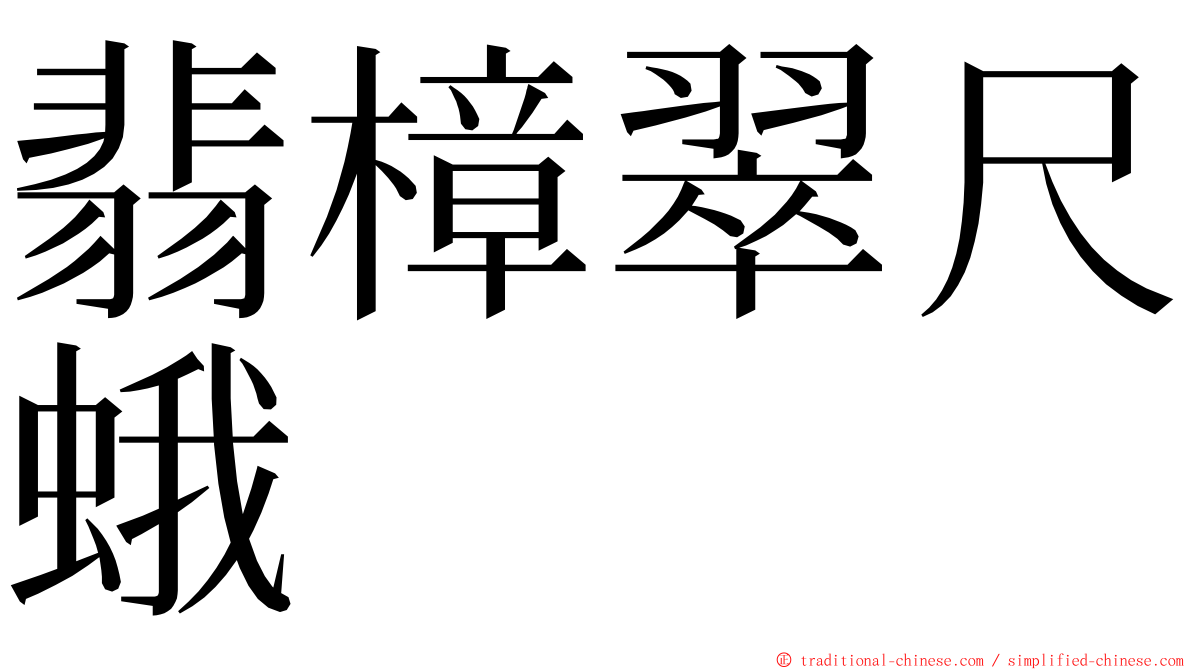 翡樟翠尺蛾 ming font