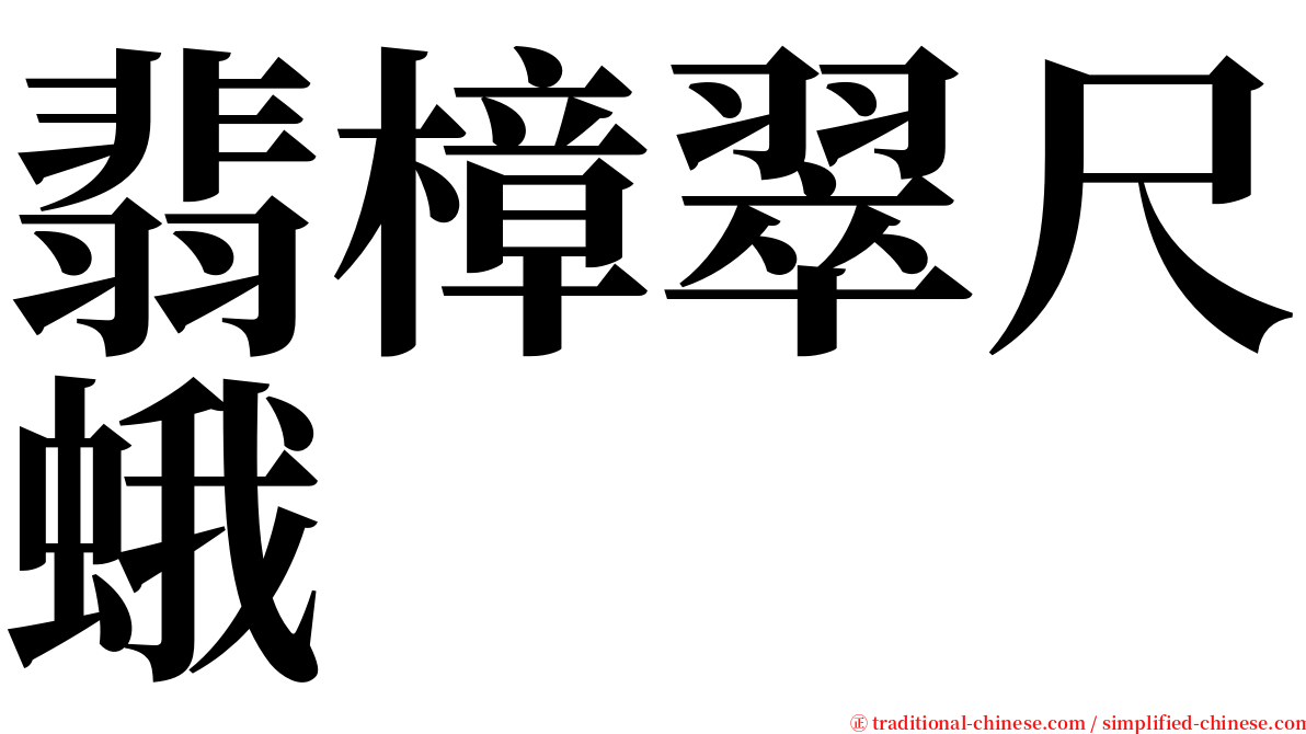 翡樟翠尺蛾 serif font