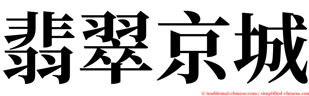 翡翠京城 serif font