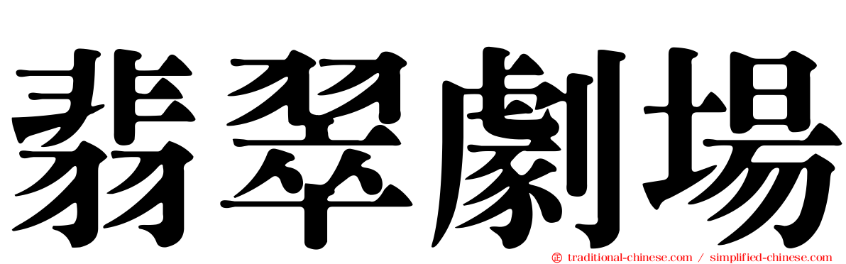 翡翠劇場