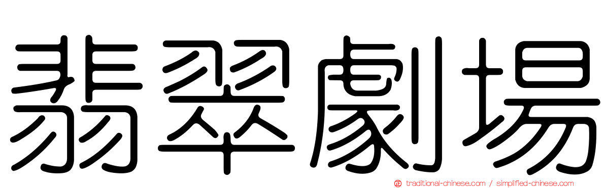 翡翠劇場