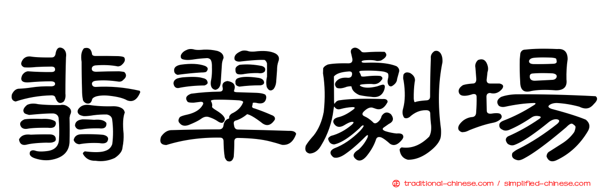 翡翠劇場