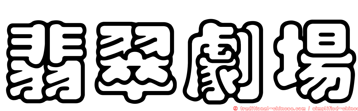 翡翠劇場