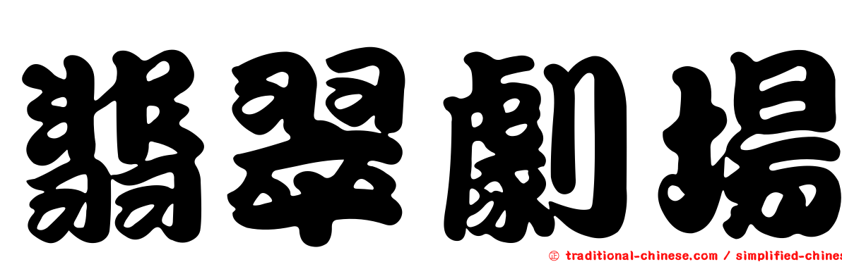 翡翠劇場
