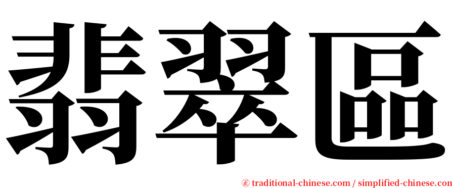 翡翠區 serif font