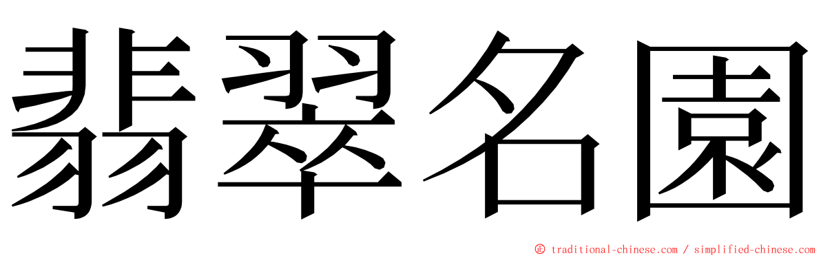 翡翠名園 ming font