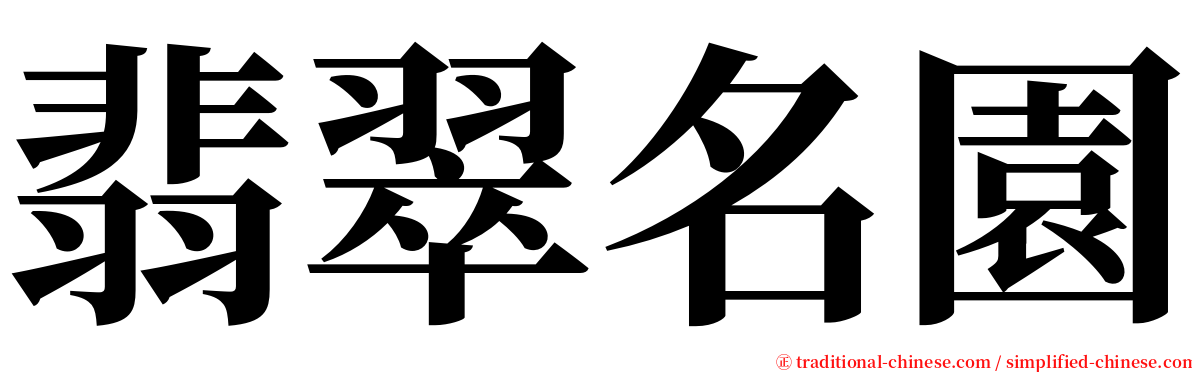 翡翠名園 serif font