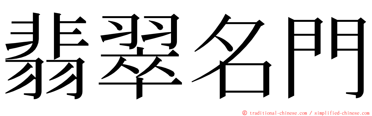 翡翠名門 ming font