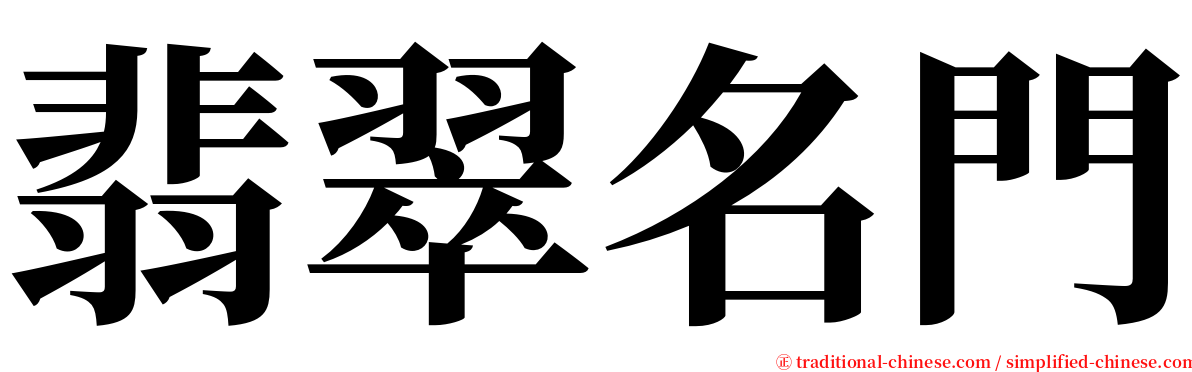 翡翠名門 serif font
