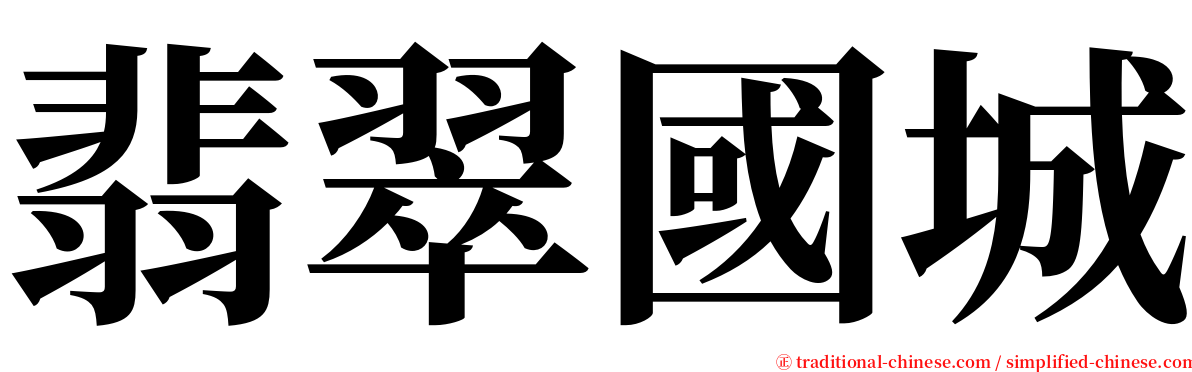 翡翠國城 serif font