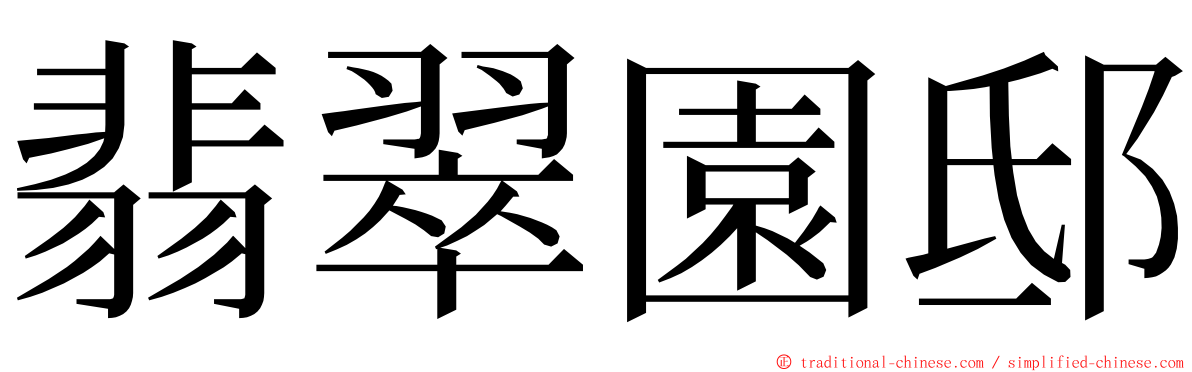 翡翠園邸 ming font