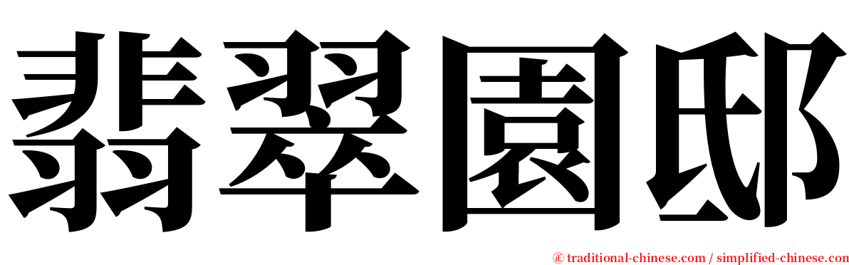 翡翠園邸 serif font