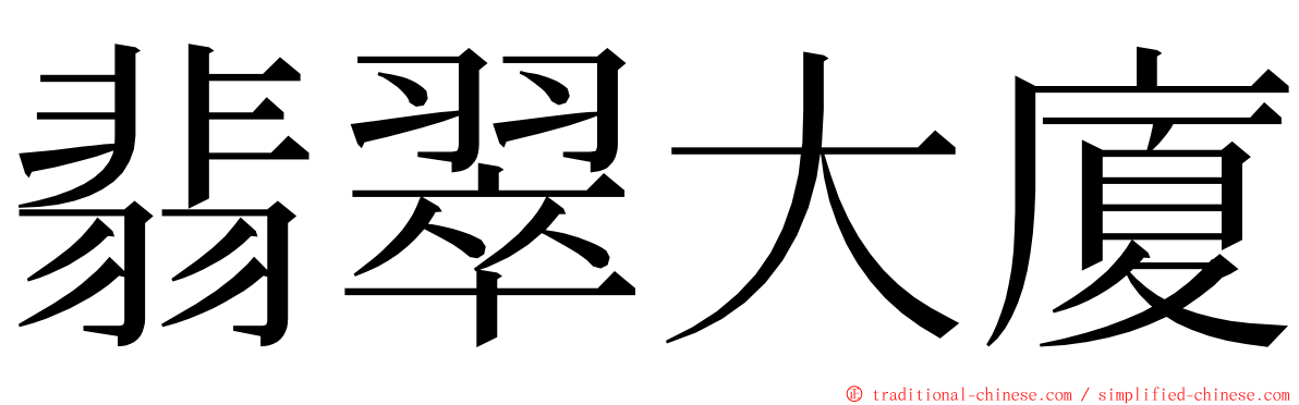 翡翠大廈 ming font