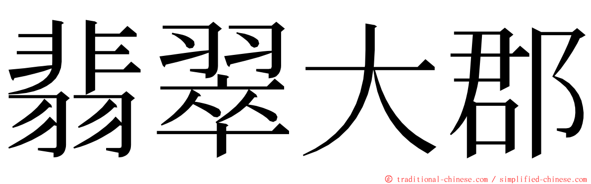 翡翠大郡 ming font