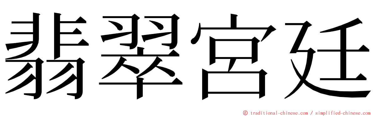 翡翠宮廷 ming font