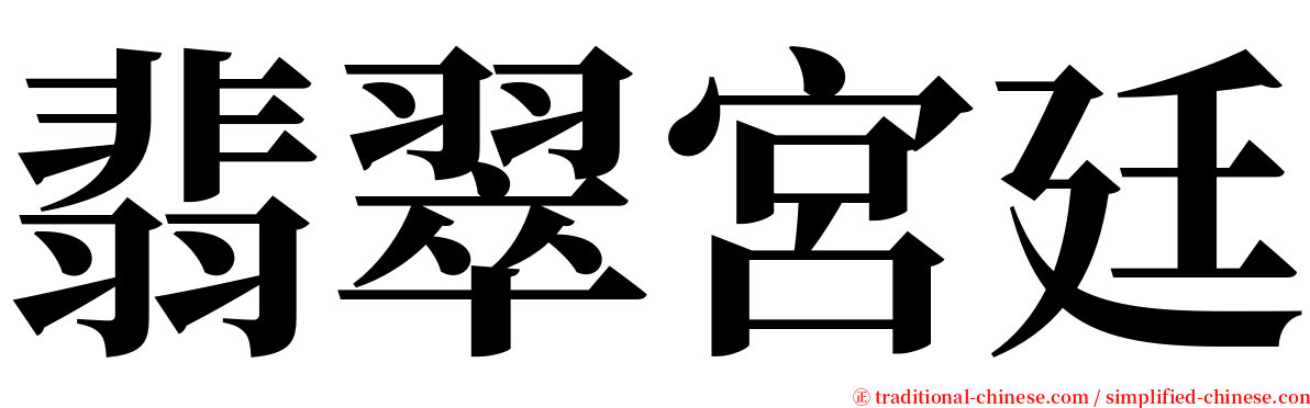翡翠宮廷 serif font