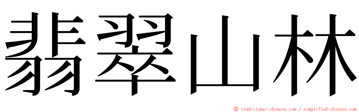 翡翠山林 ming font