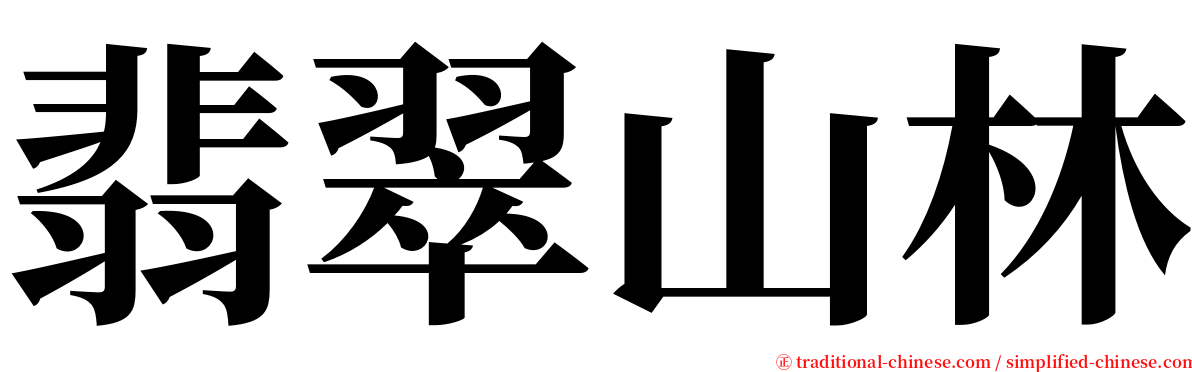 翡翠山林 serif font