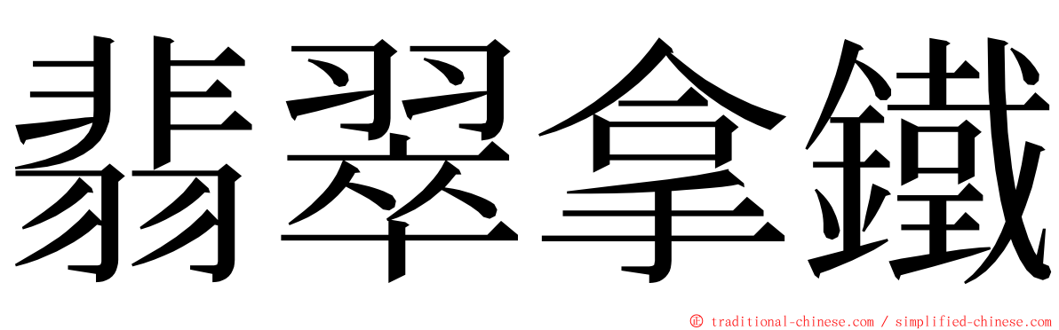 翡翠拿鐵 ming font