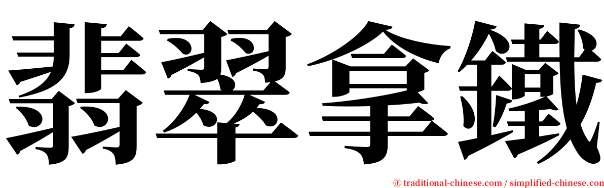 翡翠拿鐵 serif font
