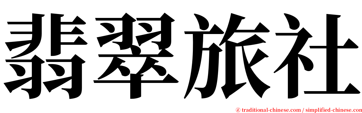 翡翠旅社 serif font