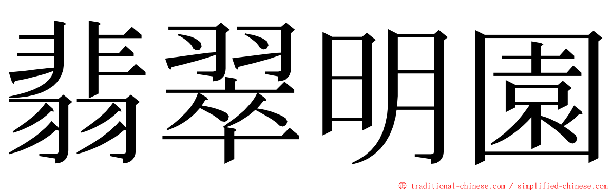 翡翠明園 ming font