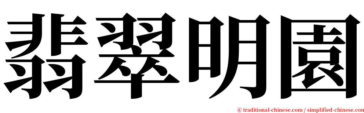 翡翠明園 serif font