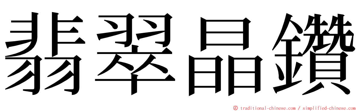 翡翠晶鑽 ming font