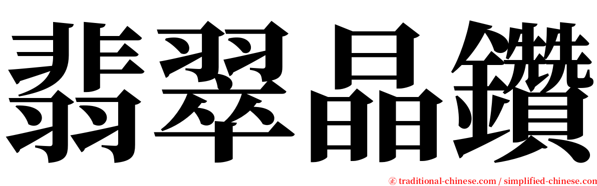 翡翠晶鑽 serif font