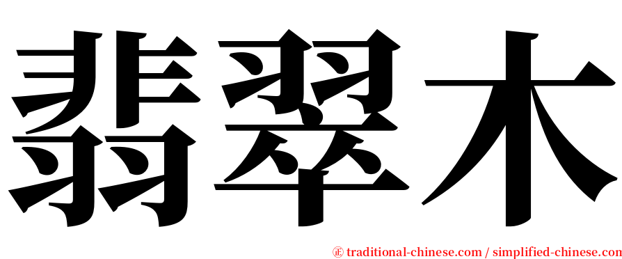 翡翠木 serif font