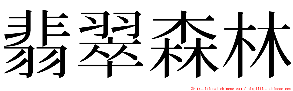 翡翠森林 ming font