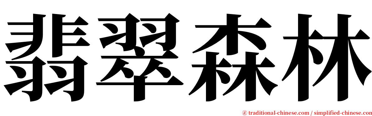 翡翠森林 serif font