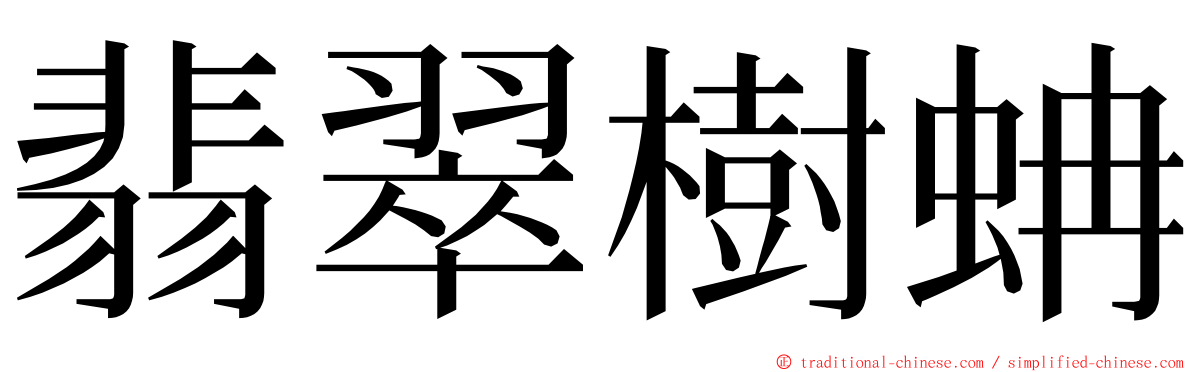 翡翠樹蚺 ming font