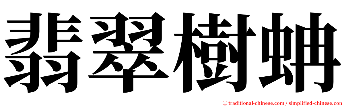 翡翠樹蚺 serif font