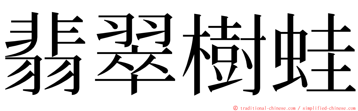 翡翠樹蛙 ming font