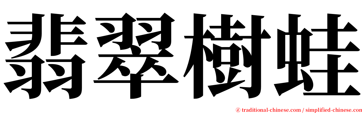 翡翠樹蛙 serif font