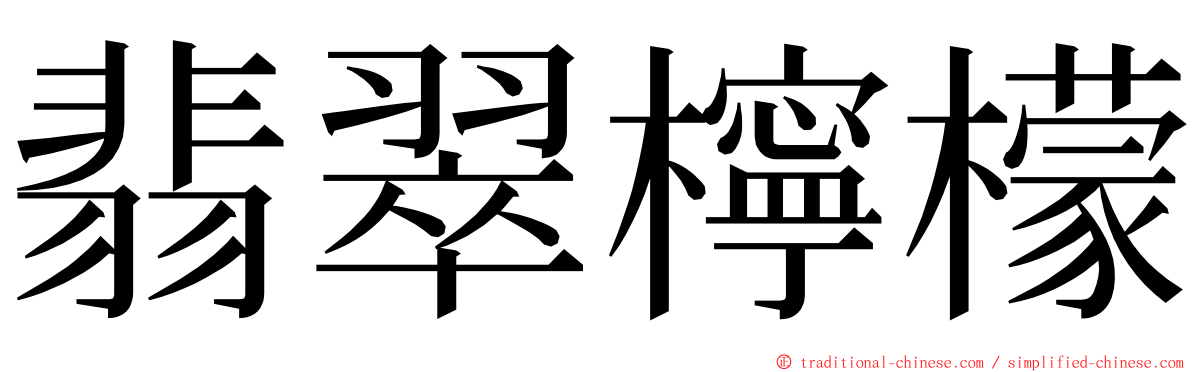 翡翠檸檬 ming font
