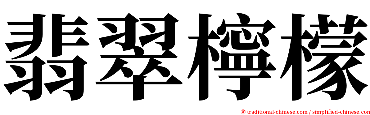 翡翠檸檬 serif font