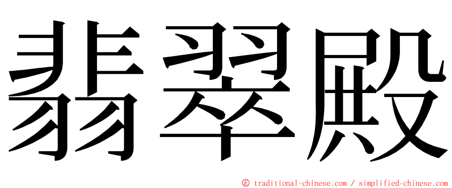 翡翠殿 ming font