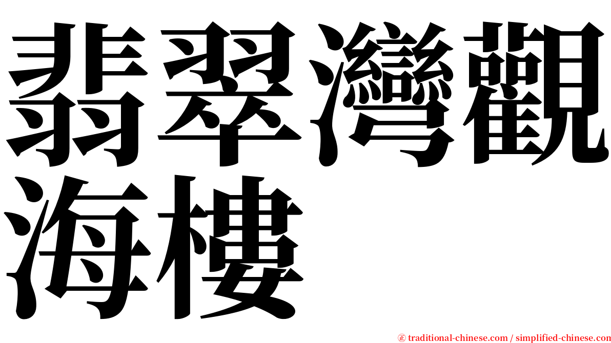 翡翠灣觀海樓 serif font