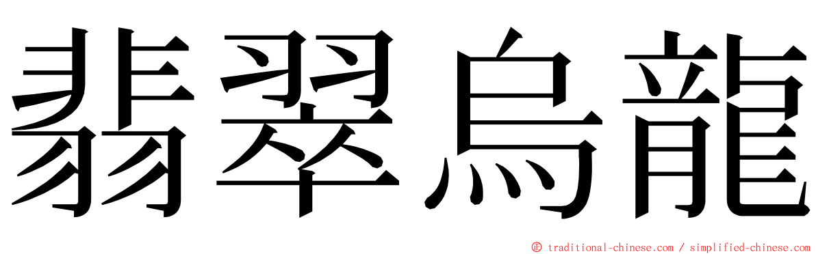 翡翠烏龍 ming font