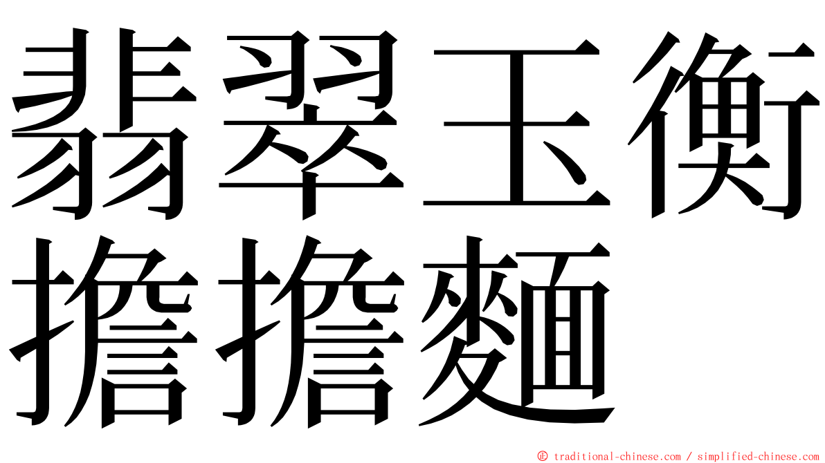 翡翠玉衡擔擔麵 ming font