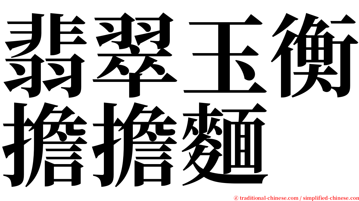 翡翠玉衡擔擔麵 serif font