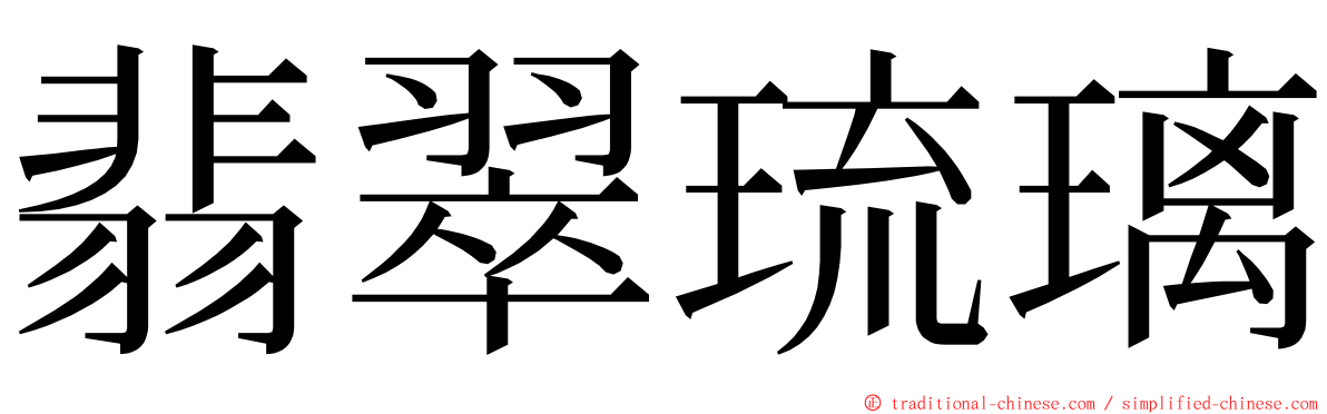 翡翠琉璃 ming font