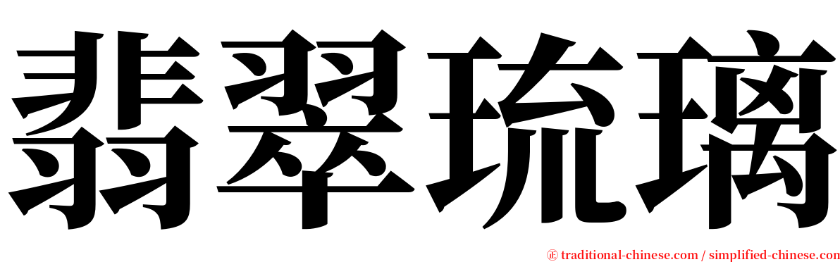 翡翠琉璃 serif font