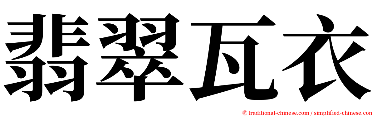 翡翠瓦衣 serif font