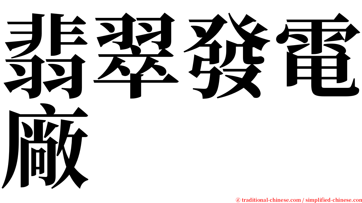 翡翠發電廠 serif font