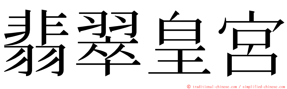 翡翠皇宮 ming font